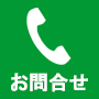 お問合せ