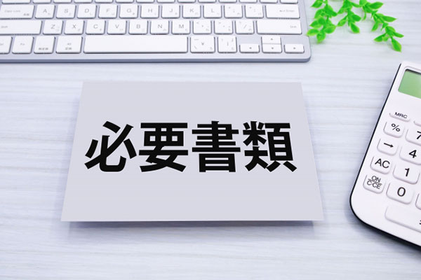 看板点検・必要書類